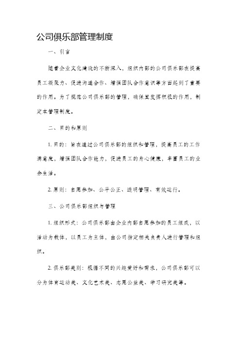 公司俱乐部管理制度