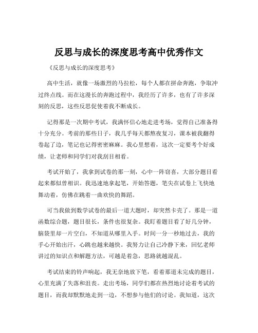 反思与成长的深度思考高中优秀作文