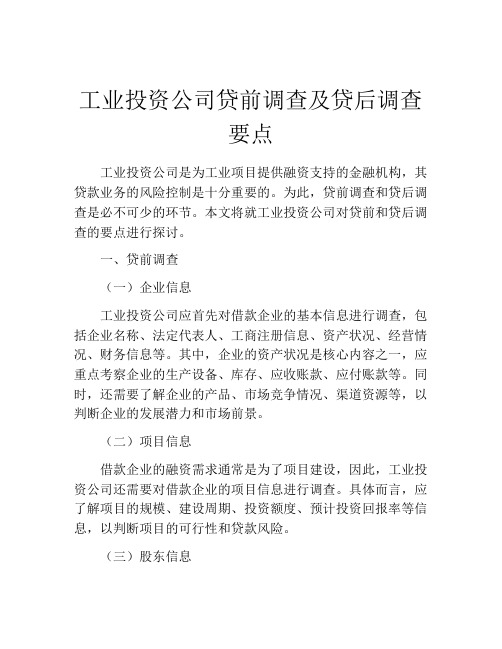 工业投资公司贷前调查及贷后调查要点