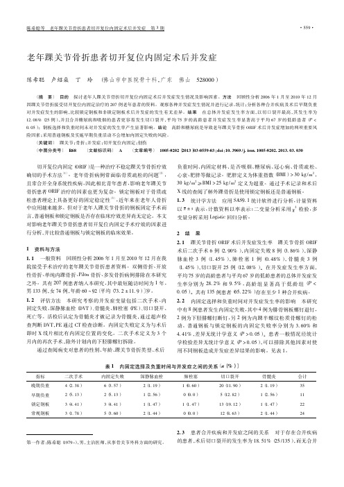 老年踝关节骨折患者切开复位内固定术后并发症