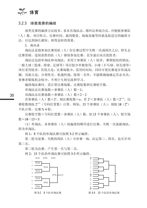 3.2.3  球类竞赛的编排  [共4页]