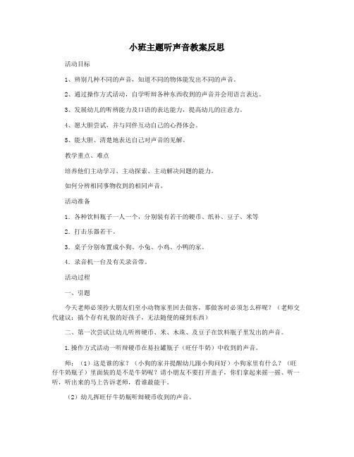 小班主题听声音教案反思