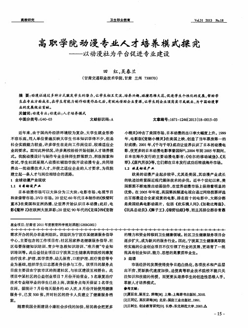 高职学院动漫专业人才培养模式探究——以动漫社为平台促进专业建设