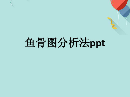 鱼骨图分析法pptPPT课件