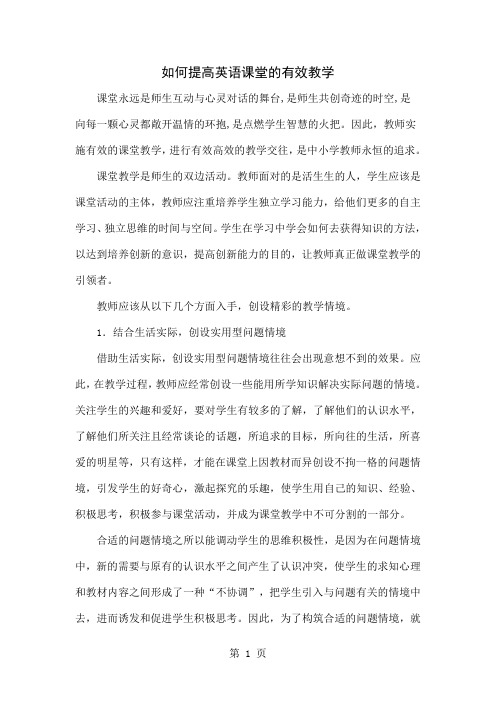 如何提高英语课堂的有效教学共4页word资料