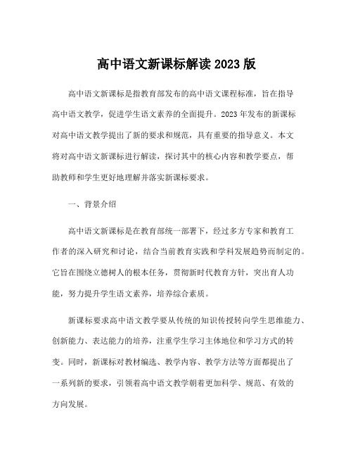 高中语文新课标解读2023版