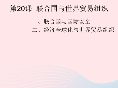 九年级历史下册第六单元走向和平发展的世界第20课联合国与世界贸易组织课件1新人教版