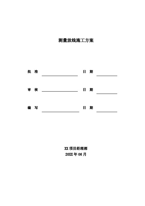 测量放线施工方案