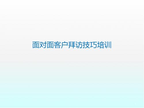 (推荐课件)面对面客户拜访技巧改PPT幻灯片