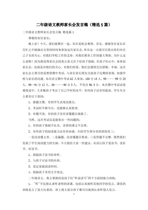 二年级语文教师家长会发言稿(精选5篇)