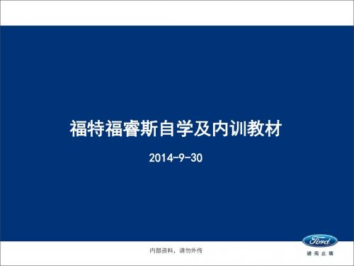 福特福睿斯自学及内训教材