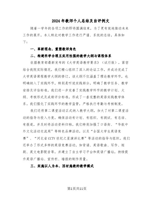 2024年教师个人总结及自评例文（六篇）