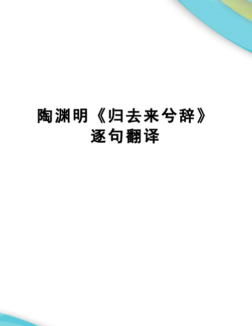 陶渊明《归去来兮辞》逐句翻译