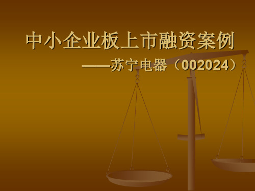 中小企业板上市融资案例——苏宁电器共26页