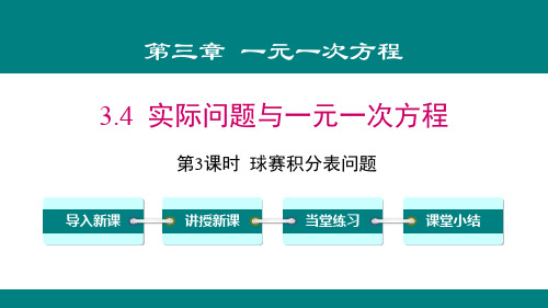 人教版七年级数学上册第3课时球赛积分表问题