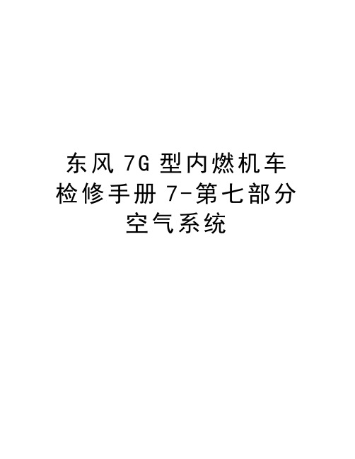 东风7G型内燃机车检修手册7-第七部分空气系统