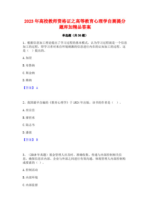 2023年高校教师资格证之高等教育心理学自测提分题库加精品答案