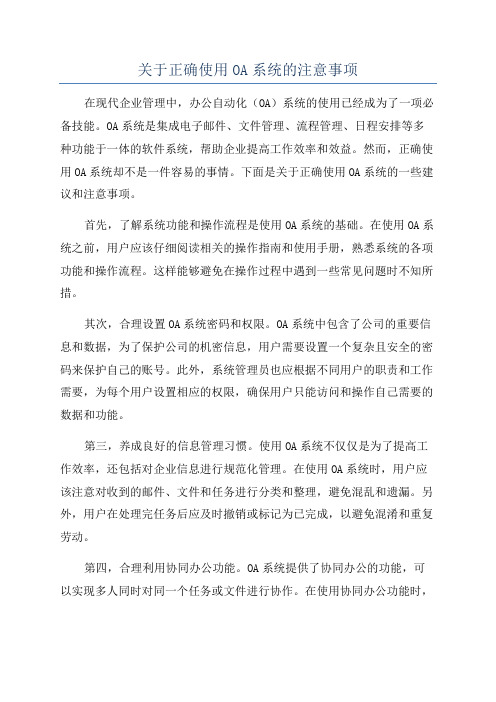 关于正确使用OA系统的注意事项