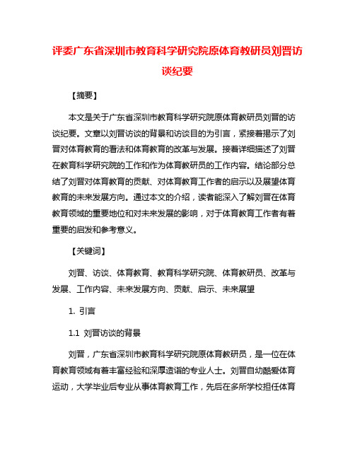 评委广东省深圳市教育科学研究院原体育教研员刘晋访谈纪要