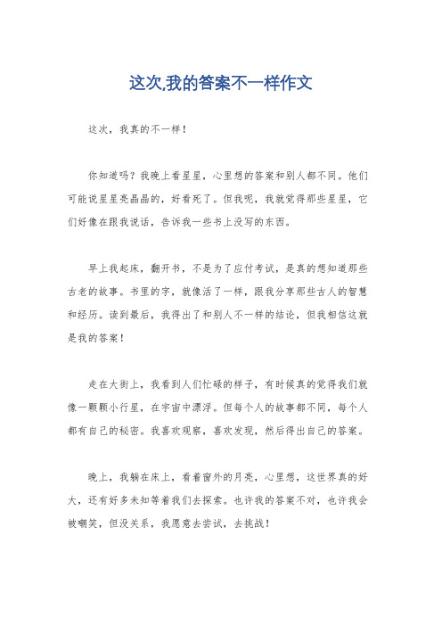 这次,我的答案不一样作文