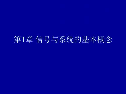 信号与系统的基本概念