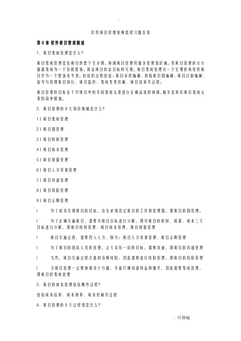 软件项目管理课后习题答案