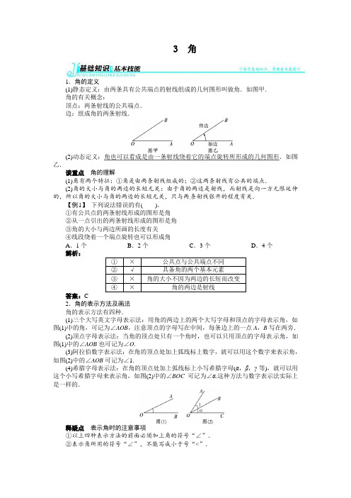 七年级数学上册 4.3角例题与讲解(北师大七年级上)