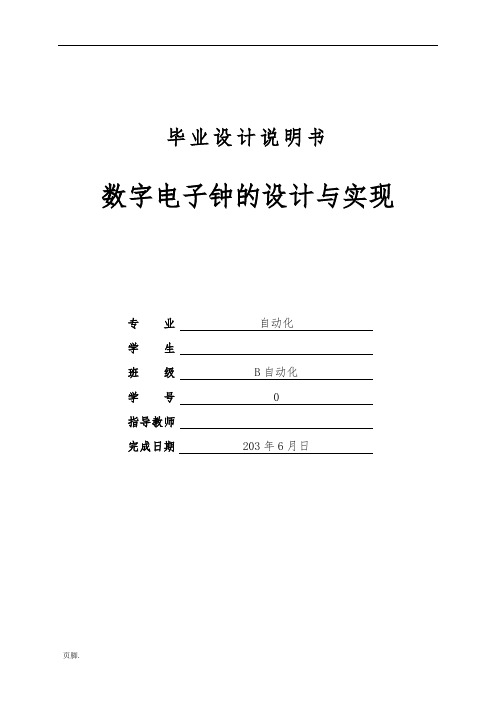 数字电子钟的设计与实现设计说明