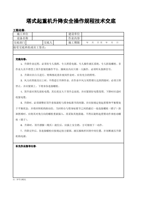 塔式起重机安全技术交底1