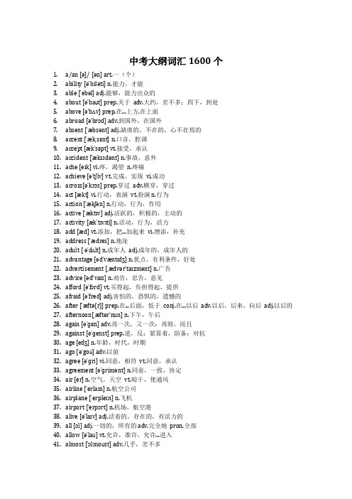 中考英语大纲词汇1600词带音标