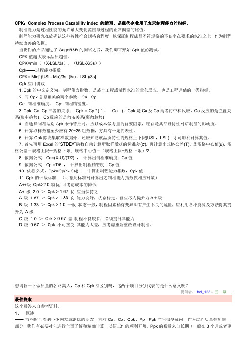 CPK：Complex Process Capability index 的缩写,是现代企业用于表示制程能力的指标