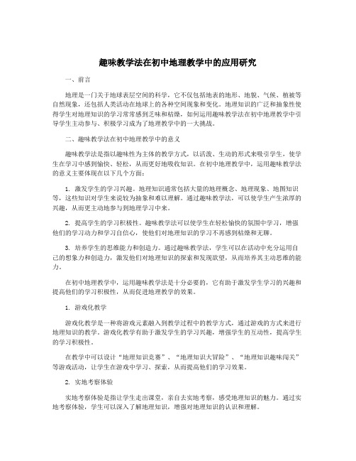 趣味教学法在初中地理教学中的应用研究