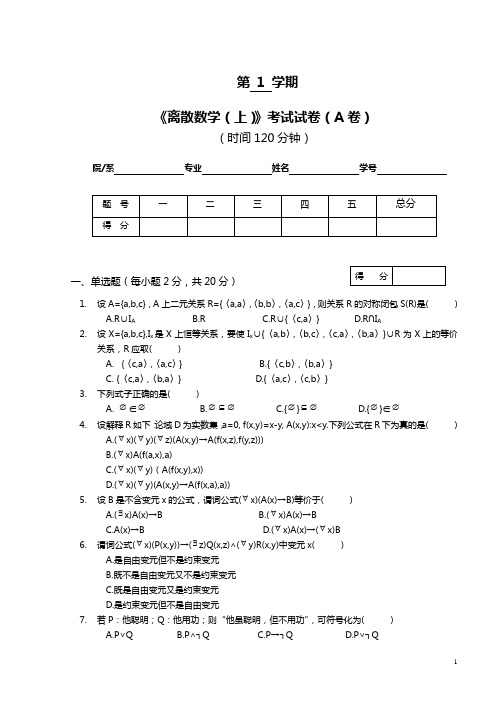 离散数学上卷及参考答案