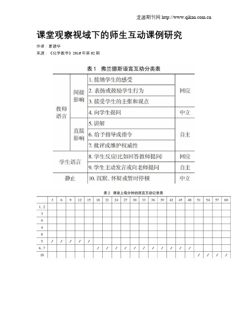 课堂观察视域下的师生互动课例研究