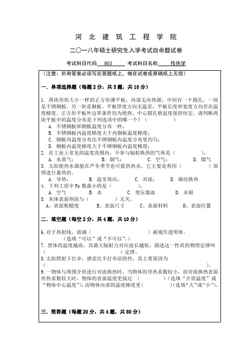 河北建筑工程学院供热、供燃气、通风及空调工程(803)传热学2018年真题