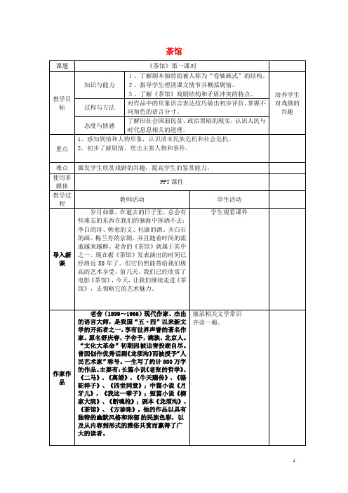 广西中峰乡育才中学九年级语文上册 17 茶馆教案 语文版