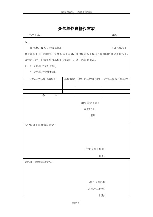 分包单位资格报审表、施工方案申报表、审批表