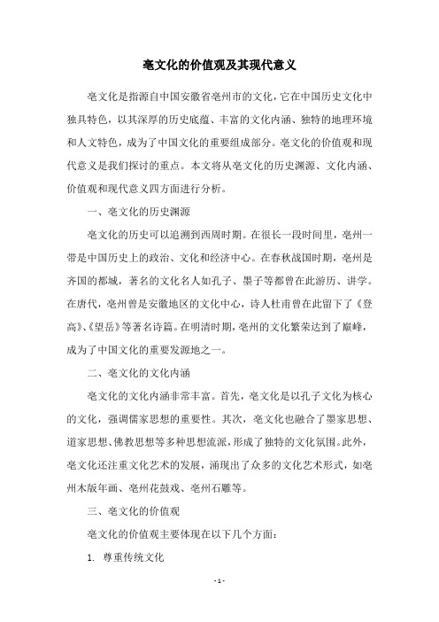 亳文化的价值观及其现代意义