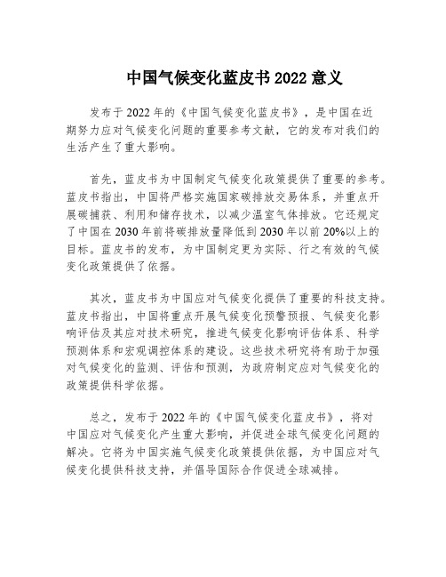 中国气候变化蓝皮书2022意义