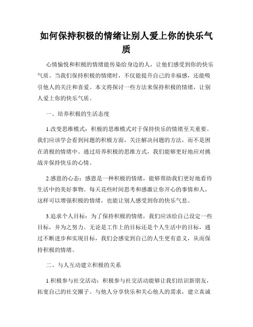 如何保持积极的情绪让别人爱上你的快乐气质