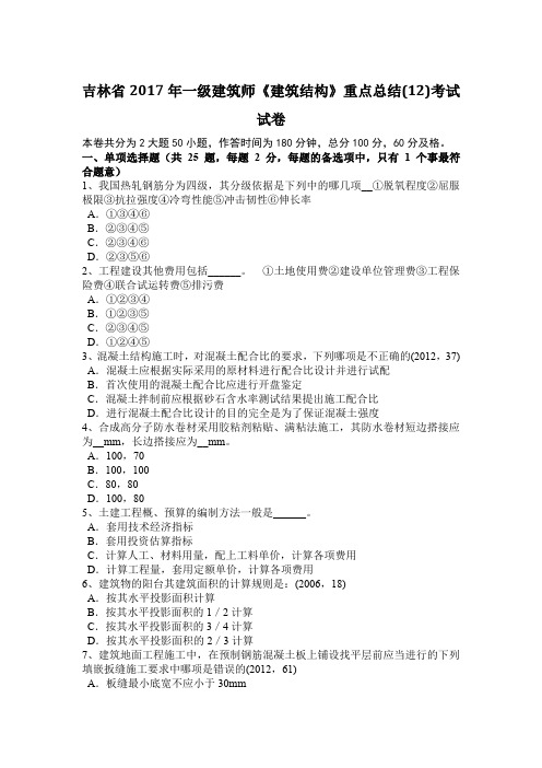 吉林省2017年一级建筑师《建筑结构》重点总结(12)考试试卷