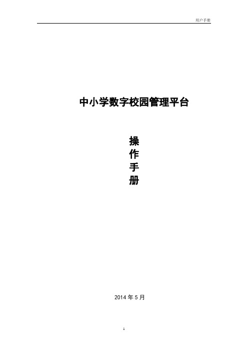 数字校园管理平台用户操作手册V1.3