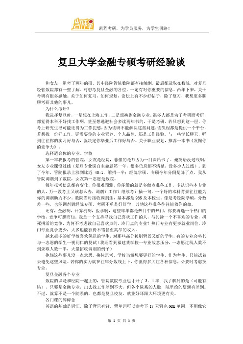 复旦大学金融专硕考研经验谈