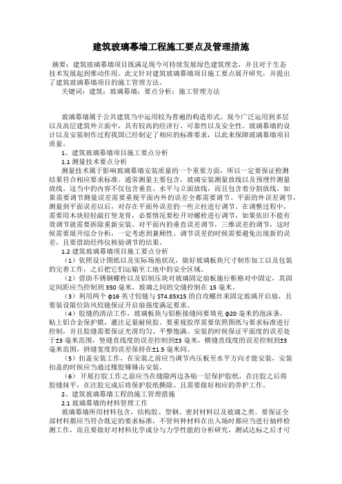 建筑玻璃幕墙工程施工要点及管理措施