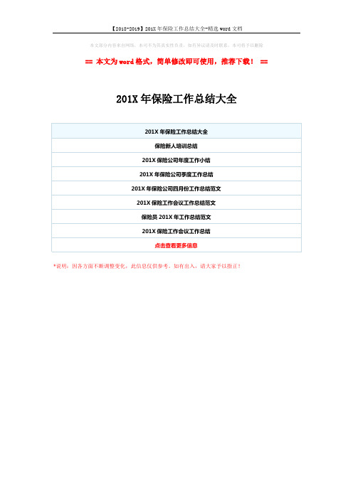 【2018-2019】201X年保险工作总结大全-精选word文档 (1页)