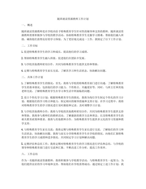 随班就读资源教师工作计划