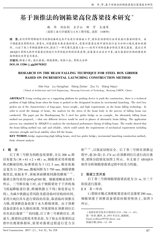 基于顶推法的钢箱梁高位落梁技术研究