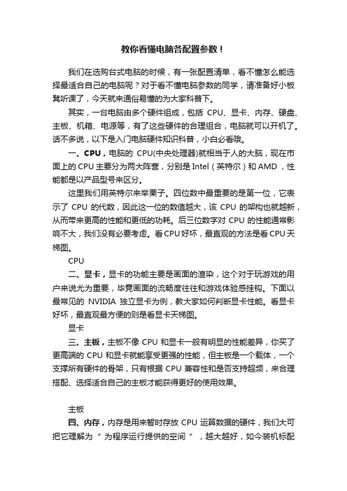 教你看懂电脑各配置参数！