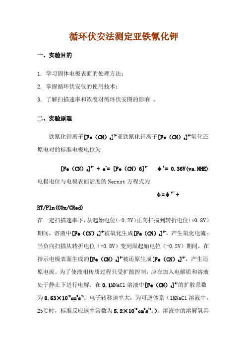 循环伏安法测定亚铁氰化钾