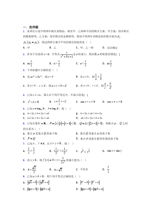 新北师大版高中数学高中数学选修4-5第一章《不等关系与基本不等式》检测(含答案解析)